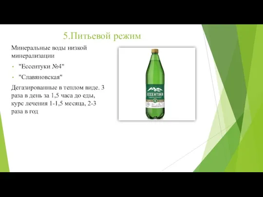 5.Питьевой режим Минеральные воды низкой минерализации "Ессентуки №4" "Славяновская" Дегазированные в теплом