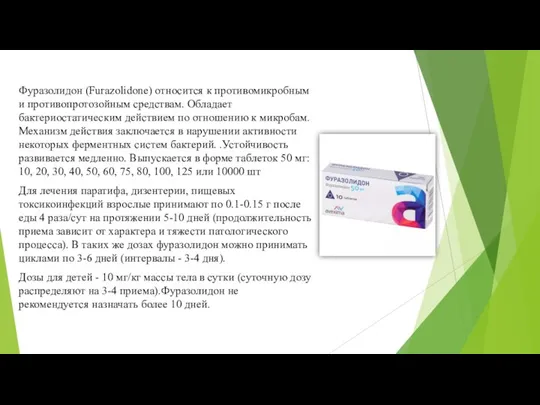 Фуразолидон (Furazolidone) относится к противомикробным и противопротозойным средствам. Обладает бактериостатическим действием по