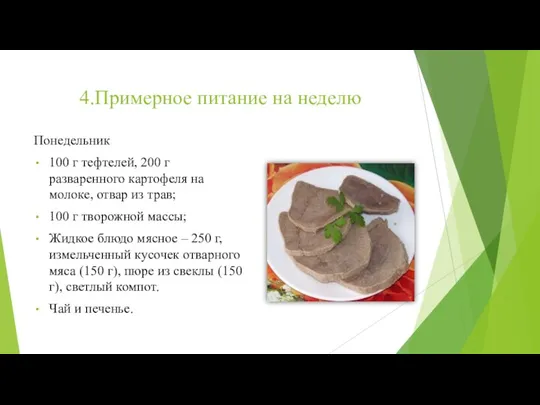 4.Примерное питание на неделю Понедельник 100 г тефтелей, 200 г разваренного картофеля