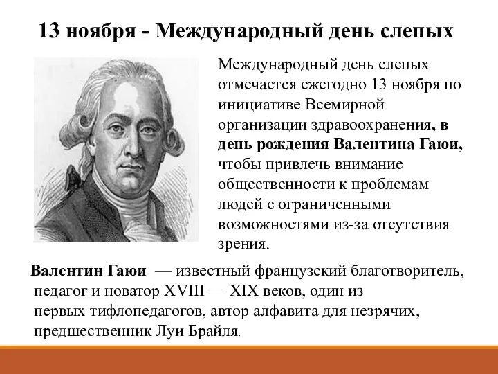 Международный день слепых отмечается ежегодно 13 ноября по инициативе Всемирной организации здравоохранения,