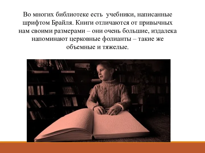 Во многих библиотеке есть учебники, написанные шрифтом Брайля. Книги отличаются от привычных