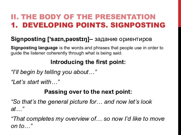 II. THE BODY OF THE PRESENTATION 1. DEVELOPING POINTS. SIGNPOSTING Signposting [‘saɪn,pǝʋstɪŋ]–