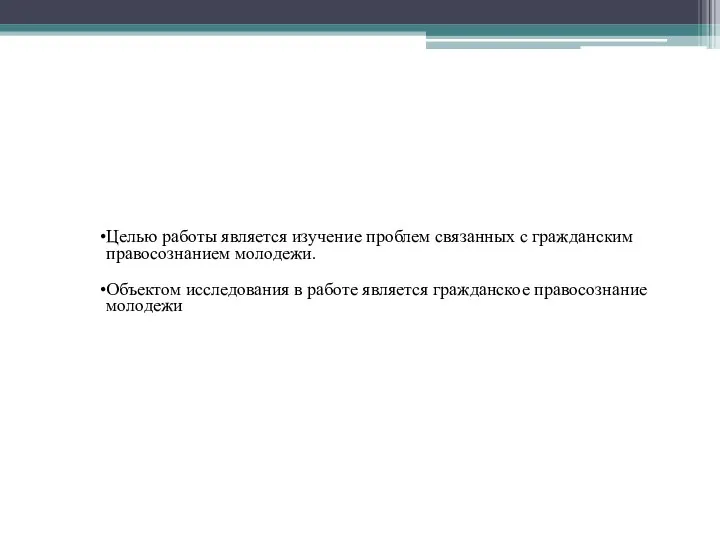 Целью работы является изучение проблем связанных с гражданским правосознанием молодежи. Объектом исследования