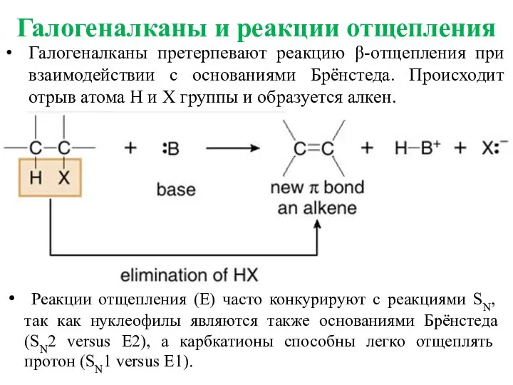 Галогеналканы и реакции отщепления Галогеналканы претерпевают реакцию β-отщепления при взаимодействии с основаниями
