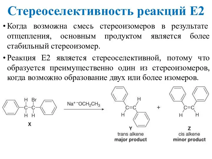 Стереоселективность реакций Е2 Когда возможна смесь стереоизомеров в результате отщепления, основным продуктом