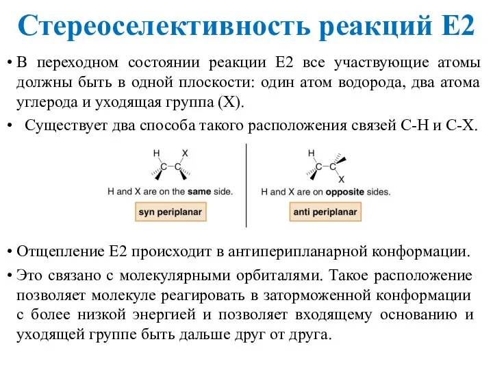 В переходном состоянии реакции E2 все участвующие атомы должны быть в одной