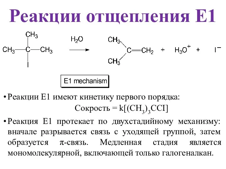Реакции E1 имеют кинетику первого порядка: Реакции отщепления E1 Сокрость = k[(CH3)3CCI]