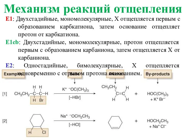 E1: Двухстадийные, мономолекулярные, X отщепляется первым с образованием карбкатиона, затем основание отщепляет