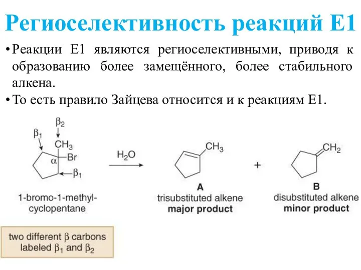 Региоселективность реакций Е1 Реакции E1 являются региоселективными, приводя к образованию более замещённого,