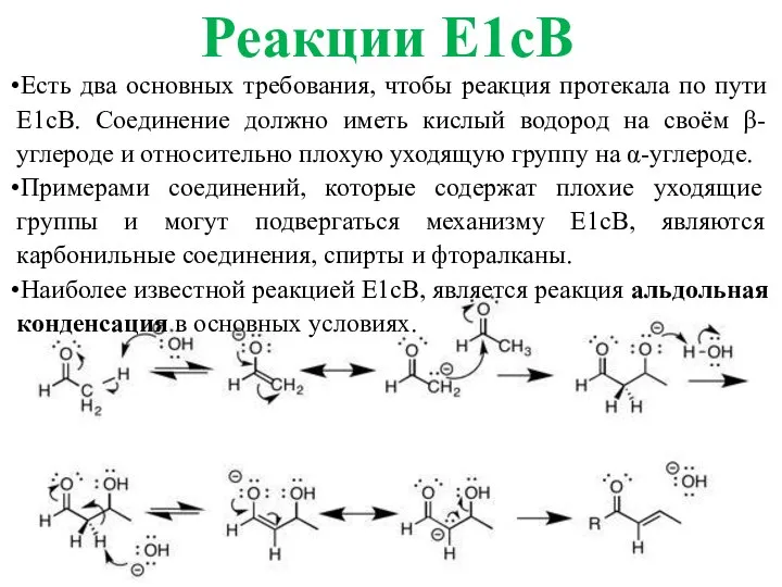 Есть два основных требования, чтобы реакция протекала по пути E1cB. Соединение должно