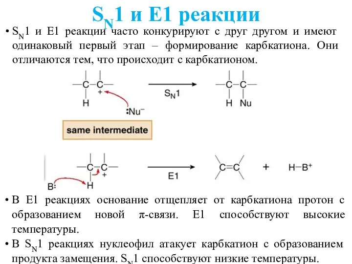 SN1 и E1 реакции часто конкурируют с друг другом и имеют одинаковый