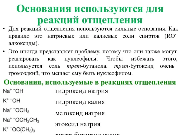 Основания используются для реакций отщепления Для реакций отщепления используются сильные основания. Как