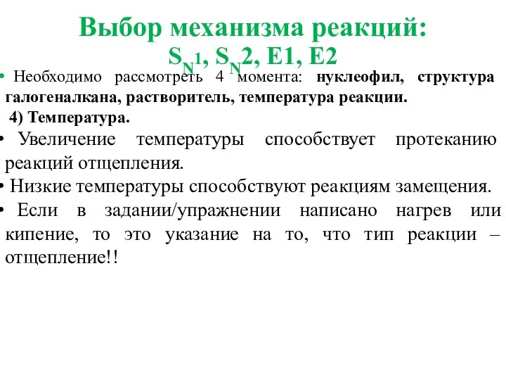 Выбор механизма реакций: SN1, SN2, E1, E2 Необходимо рассмотреть 4 момента: нуклеофил,