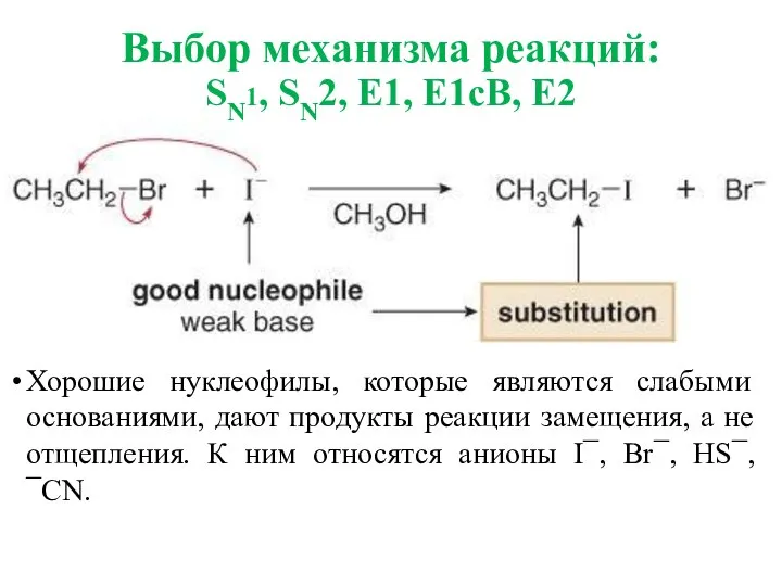 Хорошие нуклеофилы, которые являются слабыми основаниями, дают продукты реакции замещения, а не