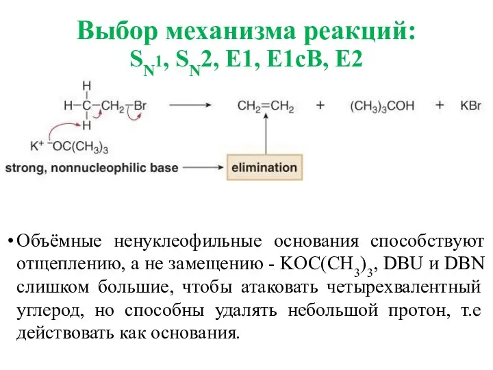 Объёмные ненуклеофильные основания способствуют отщеплению, а не замещению - KOC(CH3)3, DBU и