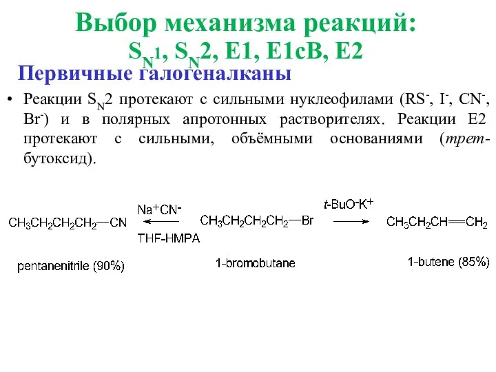 Первичные галогеналканы Реакции SN2 протекают с сильными нуклеофилами (RS-, I-, CN-, Br-)