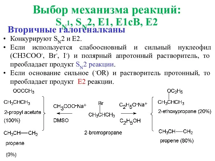 Вторичные галогеналканы Конкурируют SN2 и E2. Если используется слабоосновный и сильный нуклеофил