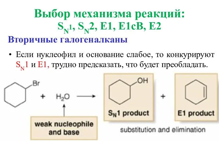 Вторичные галогеналканы Если нуклеофил и основание слабое, то конкурируют SN1 и E1,