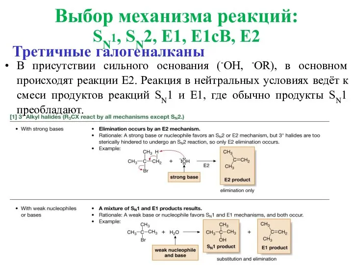 Третичные галогеналканы В присутствии сильного основания (-OH, -OR), в основном происходят реакции