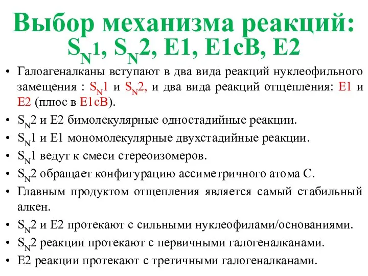 Галоагеналканы вступают в два вида реакций нуклеофильного замещения : SN1 и SN2,