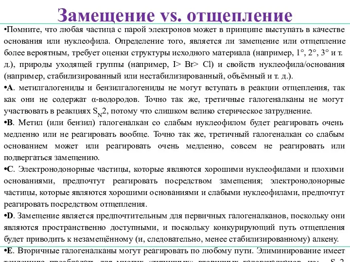 Замещение vs. отщепление Помните, что любая частица с парой электронов может в