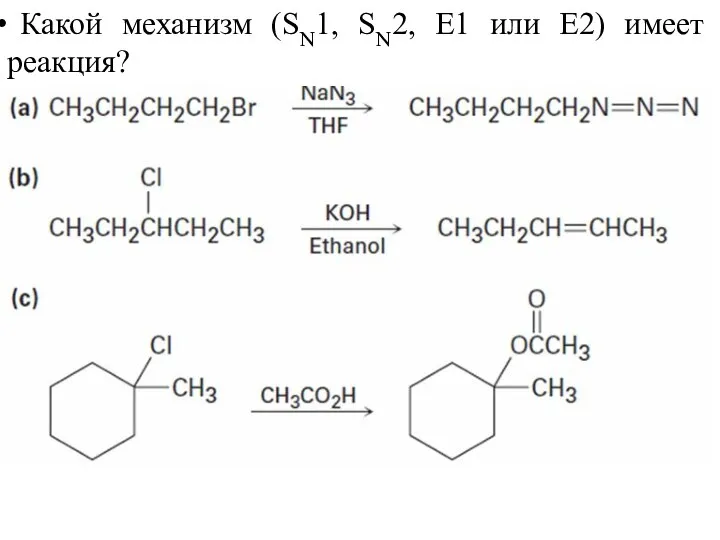 Какой механизм (SN1, SN2, E1 или E2) имеет реакция?