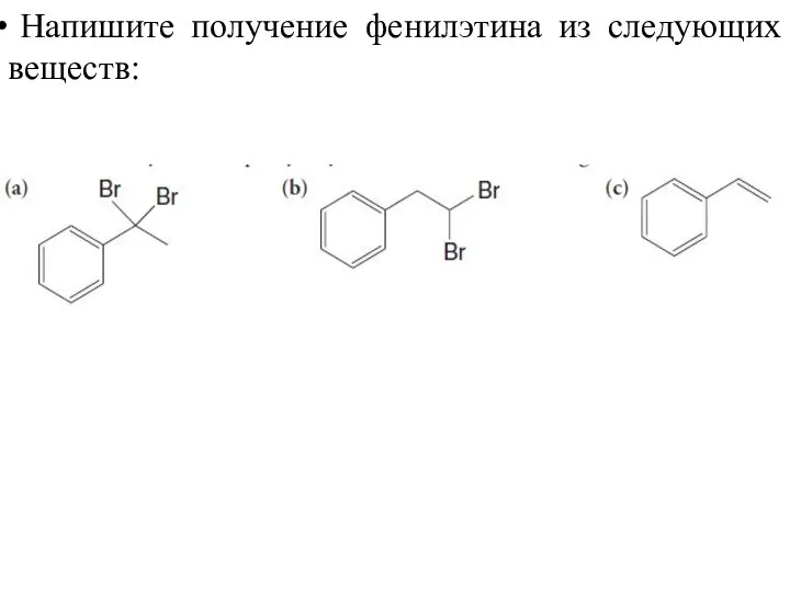 Напишите получение фенилэтина из следующих веществ: