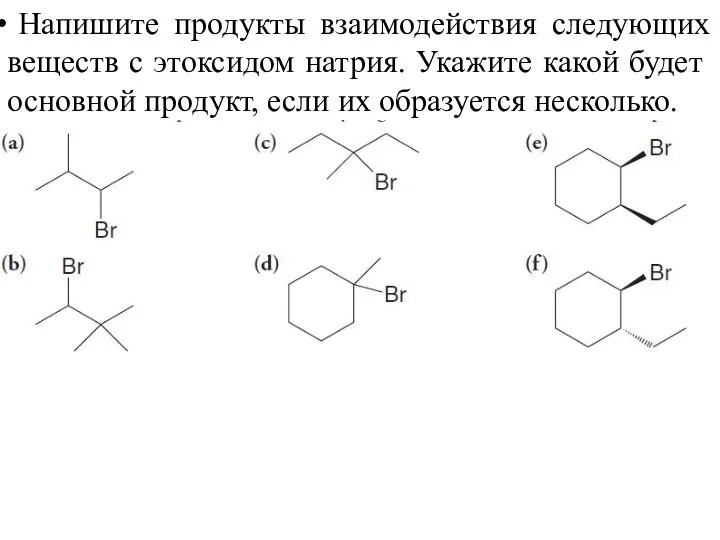 Напишите продукты взаимодействия следующих веществ с этоксидом натрия. Укажите какой будет основной