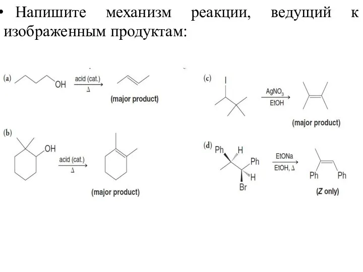 Напишите механизм реакции, ведущий к изображенным продуктам: