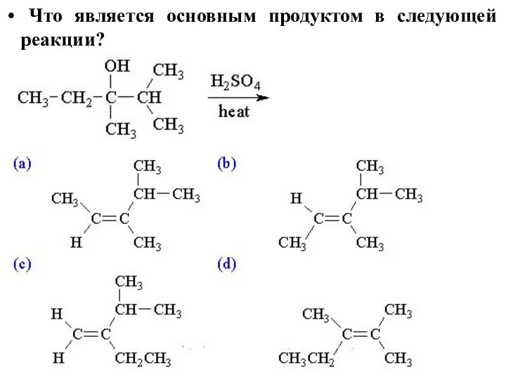 Что является основным продуктом в следующей реакции?