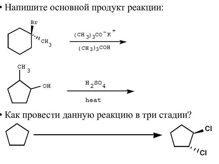 Напишите основной продукт реакции: Как провести данную реакцию в три стадии?