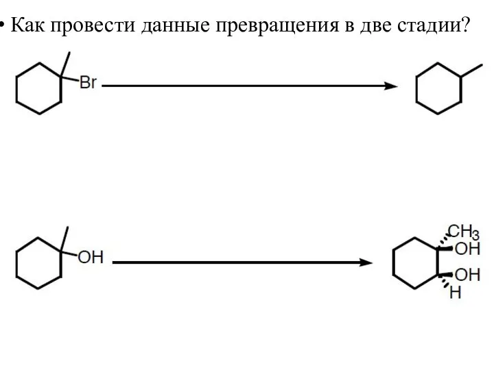 Как провести данные превращения в две стадии?