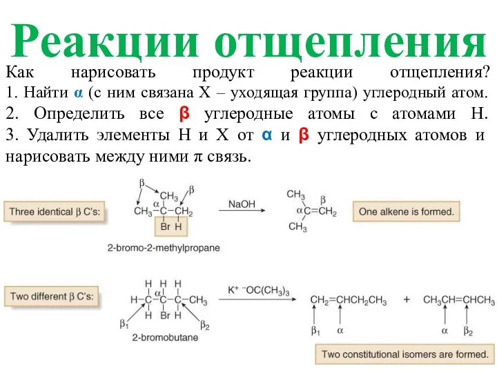 Реакции отщепления Как нарисовать продукт реакции отщепления? 1. Найти α (с ним