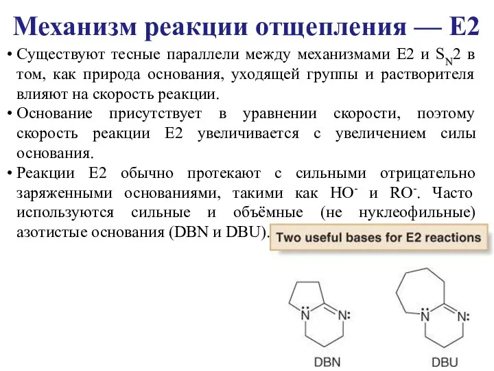 Существуют тесные параллели между механизмами E2 и SN2 в том, как природа