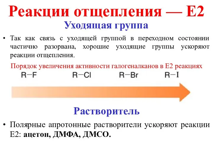 Реакции отщепления — E2 Растворитель Полярные апротонные растворители ускоряют реакции Е2: ацетон,