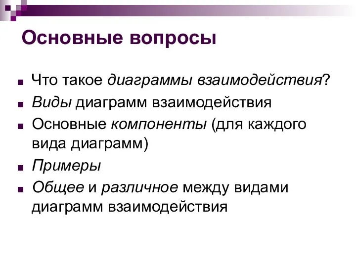 Основные вопросы Что такое диаграммы взаимодействия? Виды диаграмм взаимодействия Основные компоненты (для