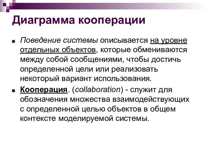 Диаграмма кооперации Поведение системы описывается на уровне отдельных объектов, которые обмениваются между