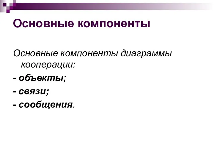 Основные компоненты Основные компоненты диаграммы кооперации: - объекты; - связи; - сообщения.