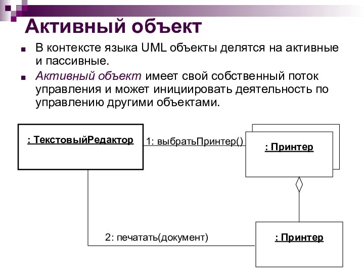 Активный объект В контексте языка UML объекты делятся на активные и пассивные.