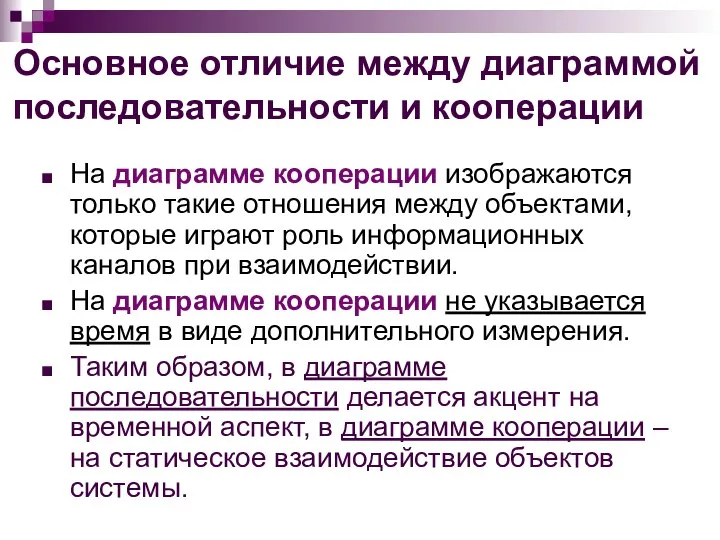 Основное отличие между диаграммой последовательности и кооперации На диаграмме кооперации изображаются только