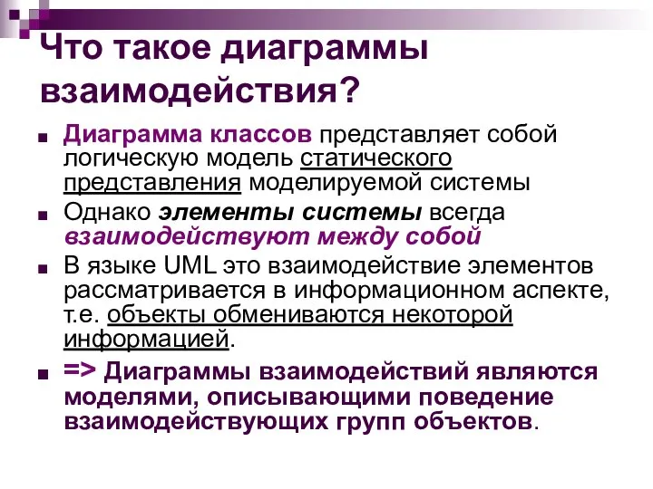 Что такое диаграммы взаимодействия? Диаграмма классов представляет собой логическую модель статического представления