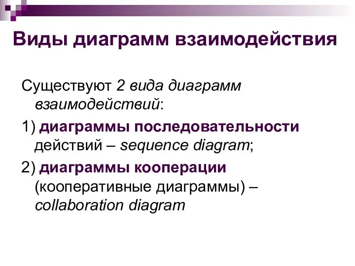 Виды диаграмм взаимодействия Существуют 2 вида диаграмм взаимодействий: 1) диаграммы последовательности действий