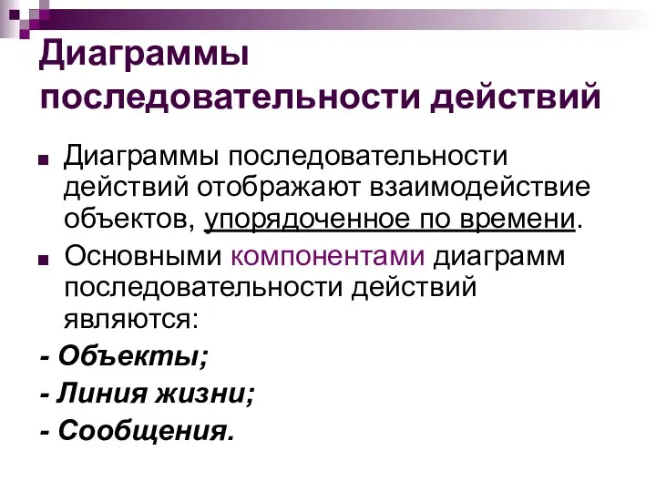 Диаграммы последовательности действий Диаграммы последовательности действий отображают взаимодействие объектов, упорядоченное по времени.