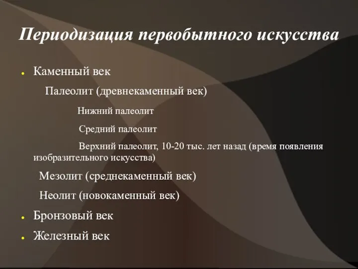 Периодизация первобытного искусства Каменный век Палеолит (древнекаменный век) Нижний палеолит Средний палеолит