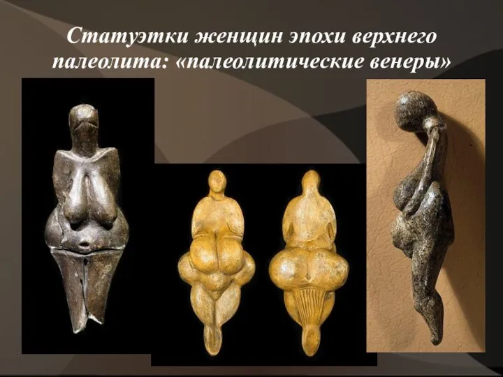 Статуэтки женщин эпохи верхнего палеолита: «палеолитические венеры»