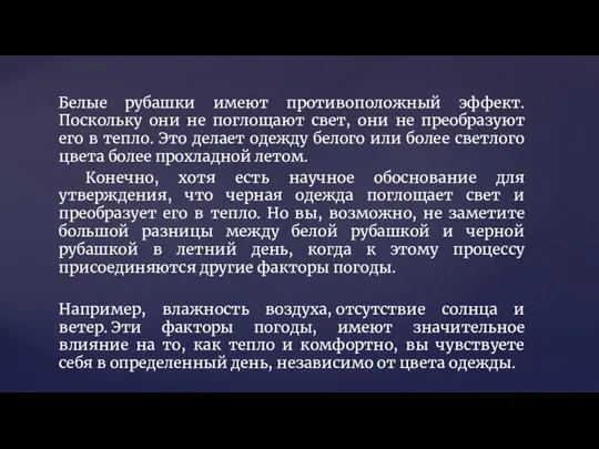 Белые рубашки имеют противоположный эффект. Поскольку они не поглощают свет, они не