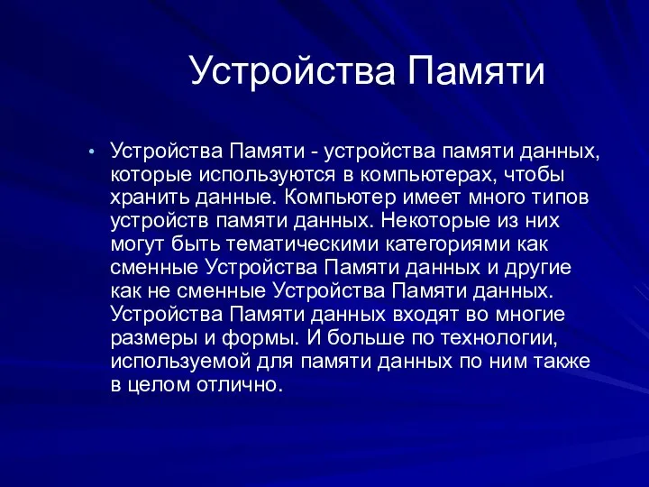 Устройства Памяти Устройства Памяти - устройства памяти данных, которые используются в компьютерах,