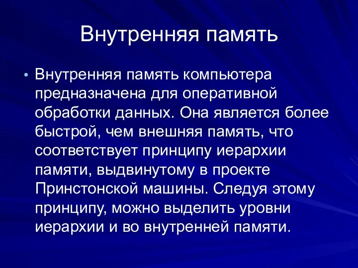 Внутренняя память Внутренняя память компьютера предназначена для оперативной обработки данных. Она является