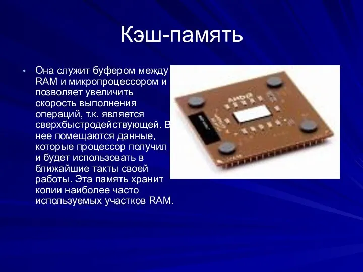 Кэш-память Она служит буфером между RAM и микропроцессором и позволяет увеличить скорость