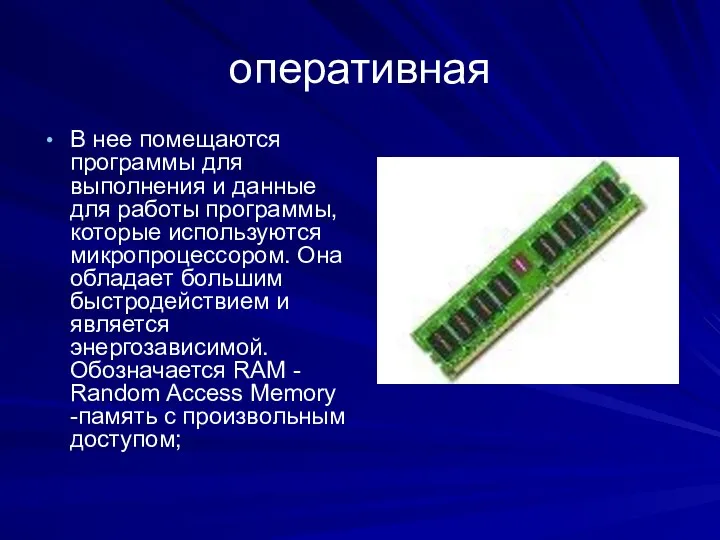 оперативная В нее помещаются программы для выполнения и данные для работы программы,